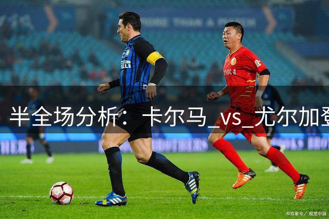 半全场分析：卡尔马 vs 尤尔加登，看好尤尔加登拿下比赛